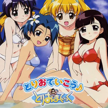 とりおでいこう♪