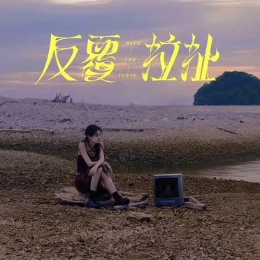 反覆拉扯
