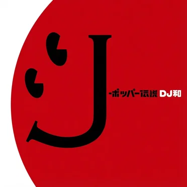 J-ポッパー伝説 [DJ和 in No.1 J-POP MIX]