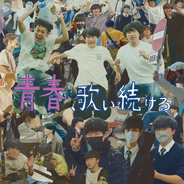 青春、歌い続ける