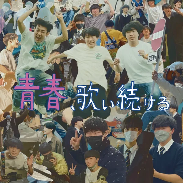 青春、歌い続ける