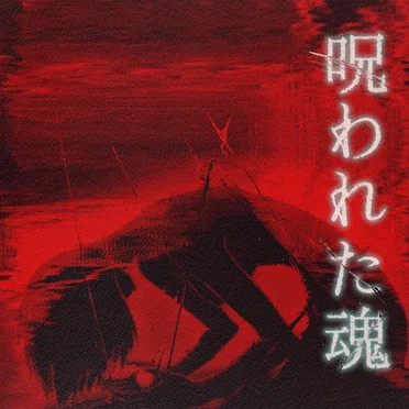 呪われた魂 by Lake 98 - album cover