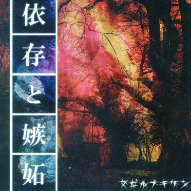 依存と嫉妬 by マゼルナキケン。 - album cover