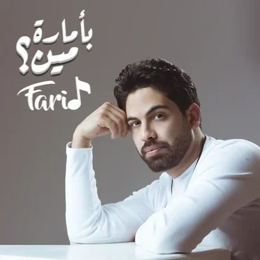 بأمارة مين by فريد - album cover