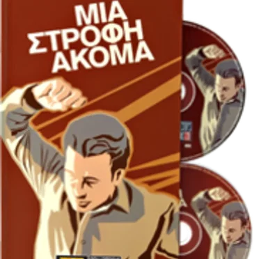 Μια στροφή ακόμα by Various Artists - album cover