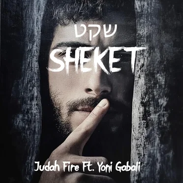 שקט