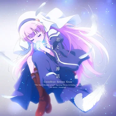 君という神話 / Goodbye Seven Seas