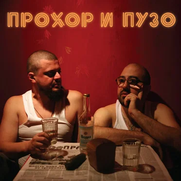 Водка by Прохор и Пузо - album cover