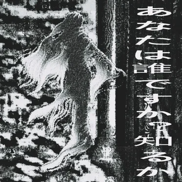 あなたは誰ですか？知るか...