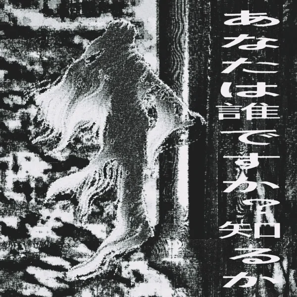 あなたは誰ですか？知るか...
