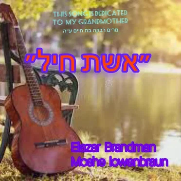 אשת חיל