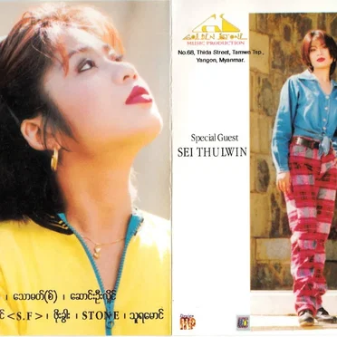 ရပ်တန့်လို့မရနိုင် by Aye Chan May - album cover