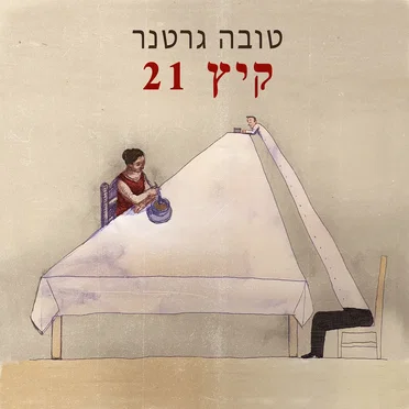 קיץ 21 by טובה גרטנר - album cover