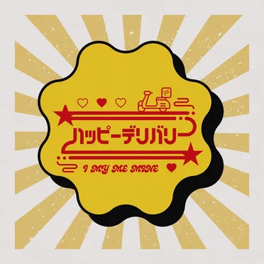 ハッピーデリバリー