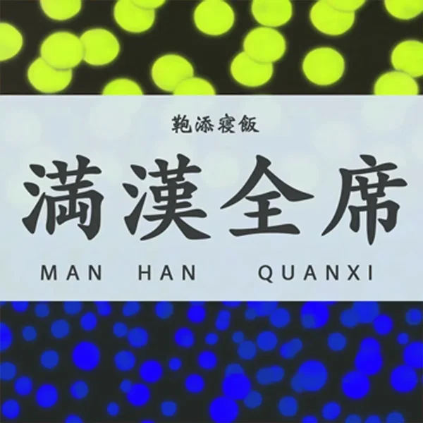 満漢全席