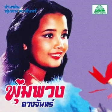 ลำเพลิน พุ่มพวง ดวงจันทร์