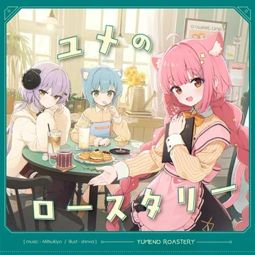 ユメのロースタリー