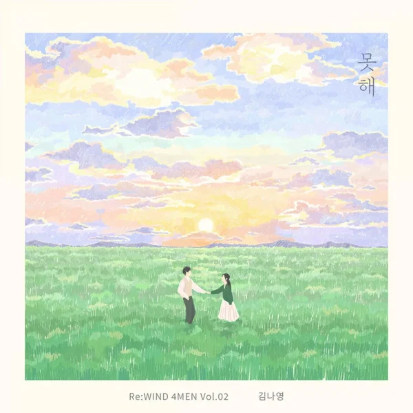 못해 (Re : WIND 4MEN Vol.02)