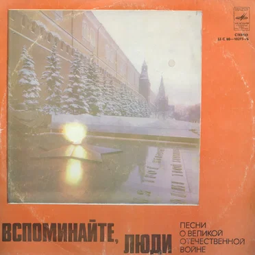 Вспоминайте, люди: Песни о Великой Отечественной войне
