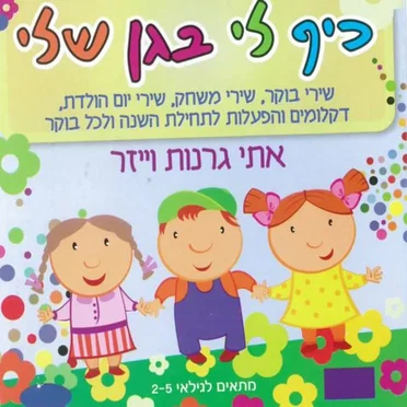 כיף לי בגן שלי