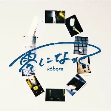 零になって by kobore - album cover