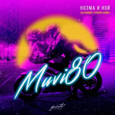 Ноэма и Ной (Alexander Tishkov remix) by MUVI80 - album cover
