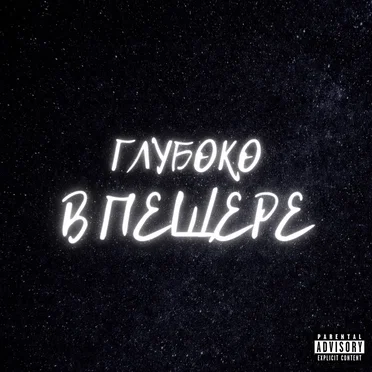 Глубоко в пещере