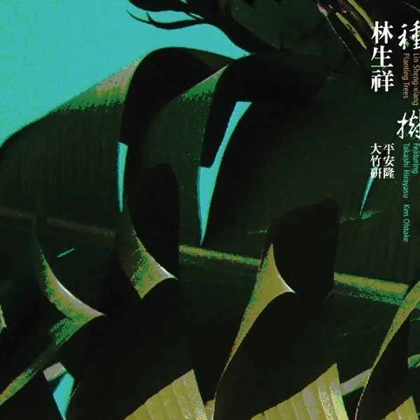 種樹