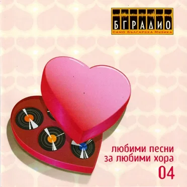 Любими песни за любими хора 04 by Various Artists - album cover