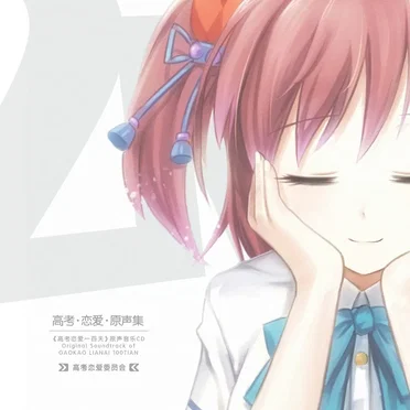 高考·恋爱·原声集
