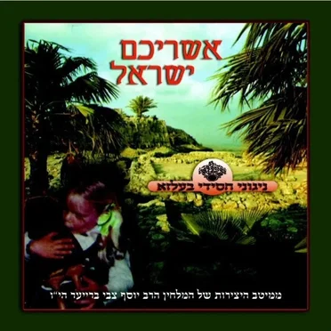 Ashrichem Yisroel
