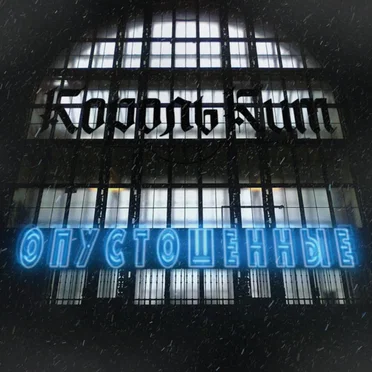 Опустошенные