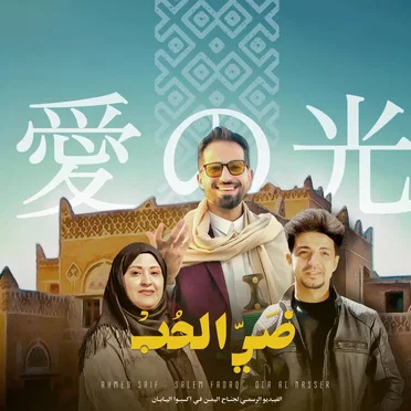 ضي الحب - اكسبو اليابان