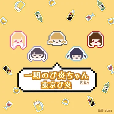 一期のぴ炎ちゃんvol2