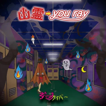 幽霊→you ray
