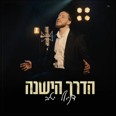 הדרך הישנה