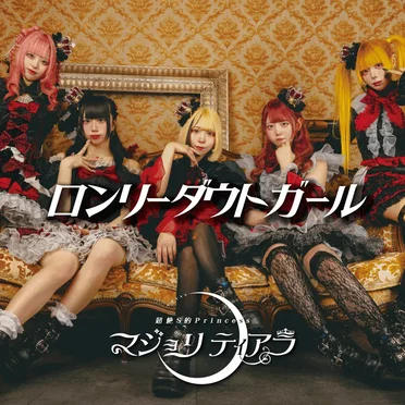 ロンリーダウトガール