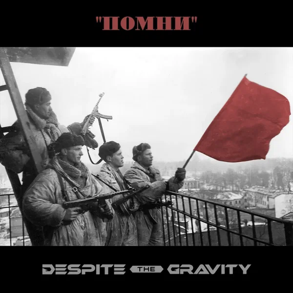 Помни