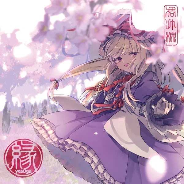 縁