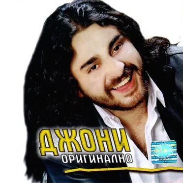 Оригинално by Джони - album cover