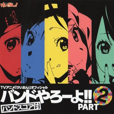 TVアニメ「けいおん!」オフィシャル バンドやろーよ!! PART 2 by 放課後ティータイム - album cover