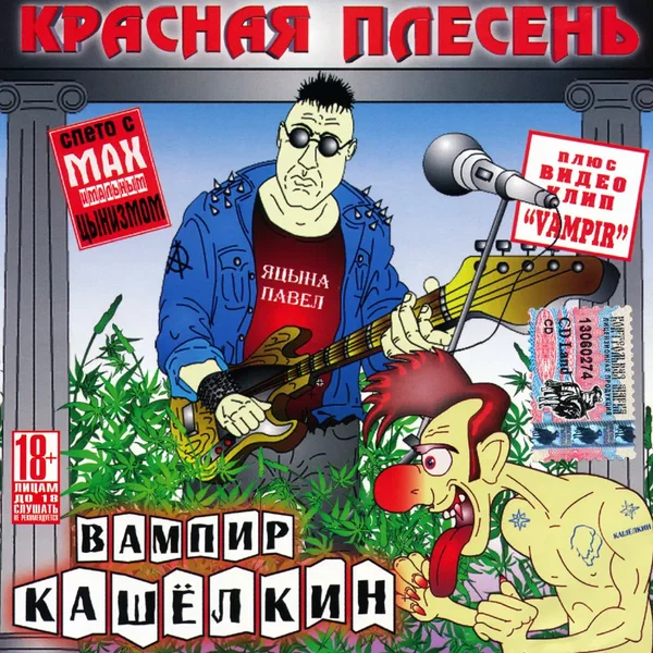 Вампир Кашёлкин