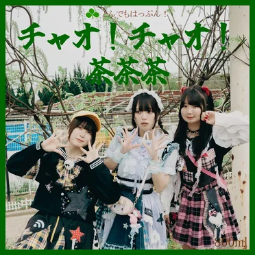 チャオ！チャオ！茶茶茶！ by とんでもはっぷん！ - album cover