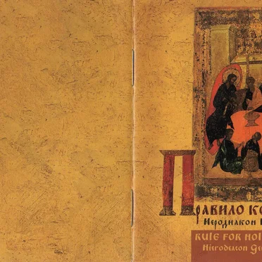 Правило ко Причащению by Иеродиакон Герман (Рябцев) - album cover
