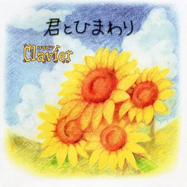 君とひまわり