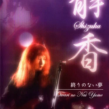 終わりのない夢