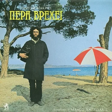 Πέρα Βρέχει by Γιώργος Μακρής - album cover