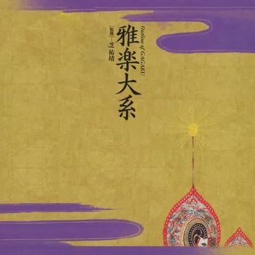 雅楽紫絃会