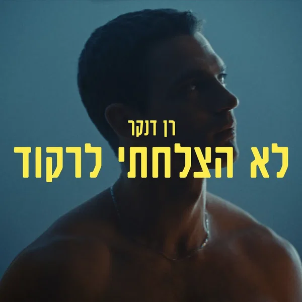 לא הצלחתי לרקוד