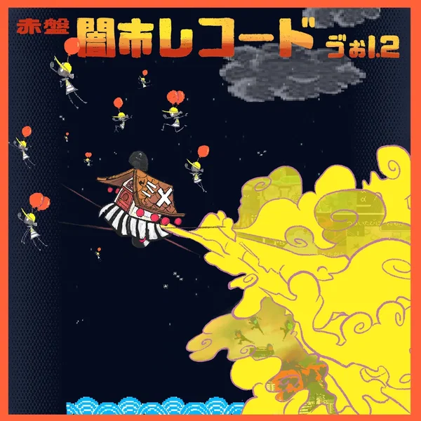 闇市レコード ゔぉl.2